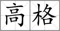 高格