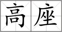 高座