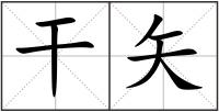 干矢