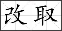 改取
