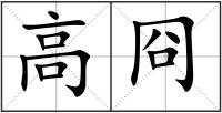 高冏