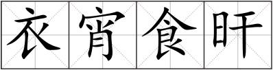 衣宵食旰