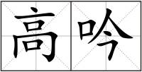 高吟