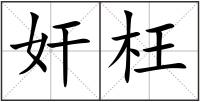奸枉