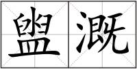 盥溉