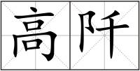 高阡