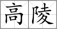 高陵