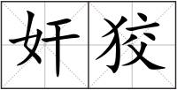 奸狡
