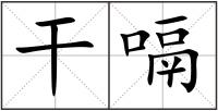 干嗝
