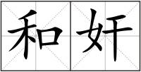 和奸