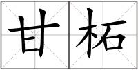 甘柘