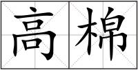 高棉