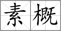 素概