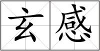 玄感