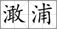 澉浦