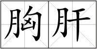 胸肝