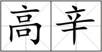 高辛