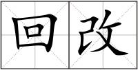 回改