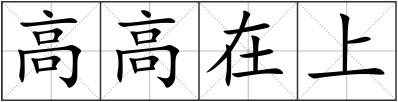 高高在上