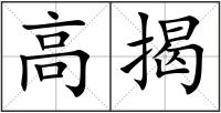 高揭