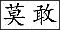 莫敢