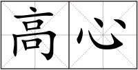 高心
