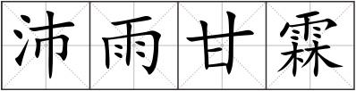 沛雨甘霖