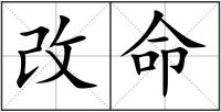 改命