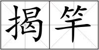 揭竿