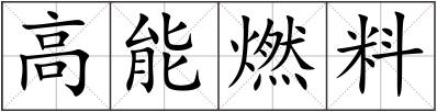 高能燃料