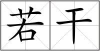 若干