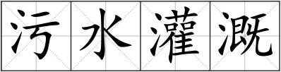 污水灌溉