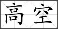 高空