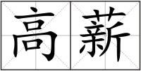 高薪