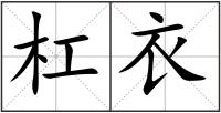 杠衣