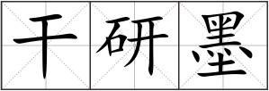干研墨