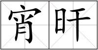 宵旰