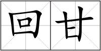 回甘