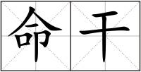 命干
