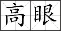高眼