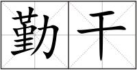 勤干