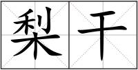 梨干