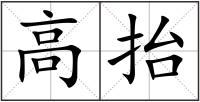 高抬