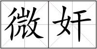 微奸