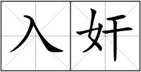 入奸