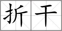 折干