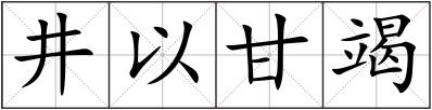 井以甘竭