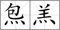 炰羔