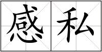 感私