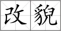 改貎